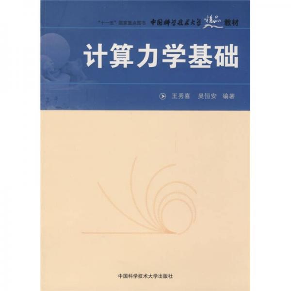 “十一五”国家重点图书中国科学技术大学精品教材：计算力学基础