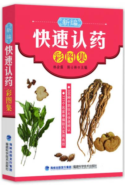 新编快速认药彩图集