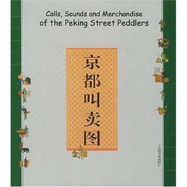 京都叫賣圖