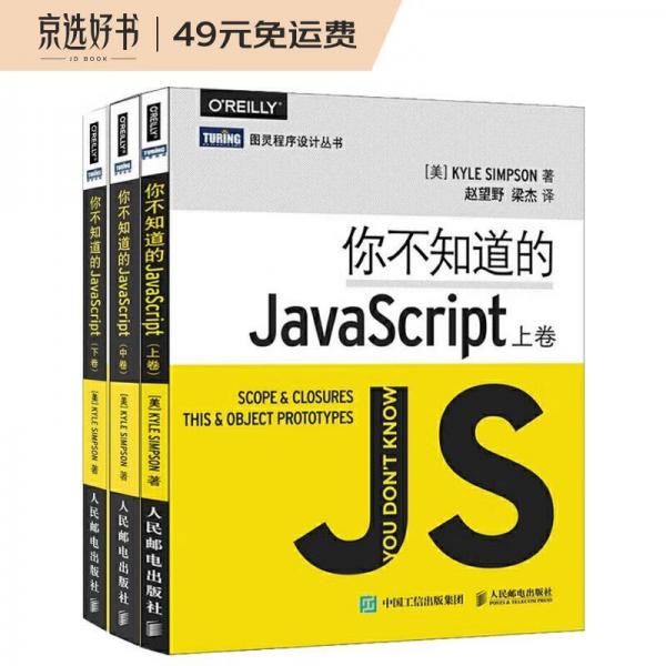 你不知道的JavaScript上卷+中卷+下卷