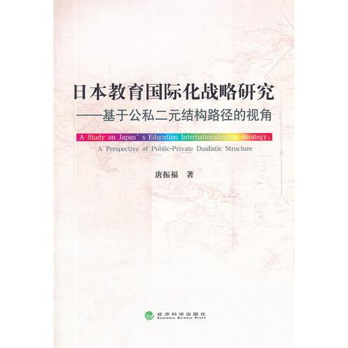 日本教育國際化戰(zhàn)略研究——基于公私二元結(jié)構(gòu)路徑的視角