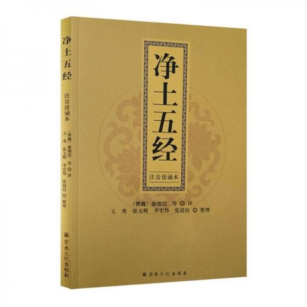 凈土五經(jīng)