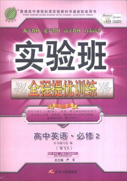 春雨 2016年秋 实验班全程提优训练：高中英语（必修2 外研社WYS）