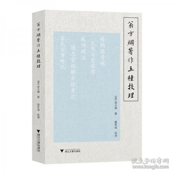 翁方綱著作五種校理