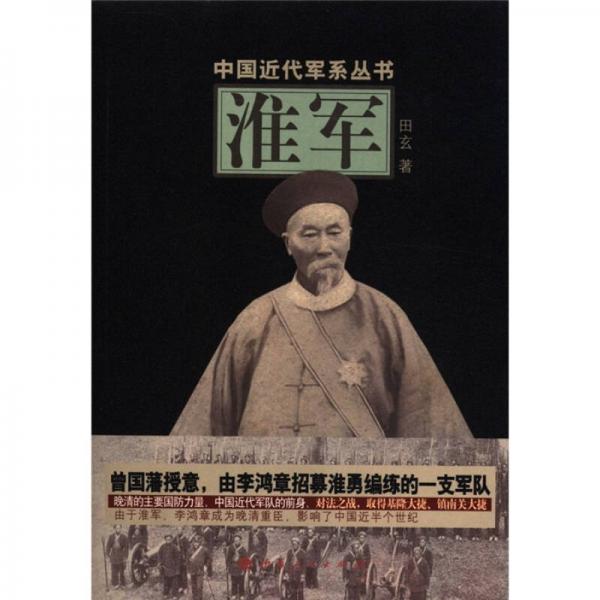 中国近代军系列丛书：淮军