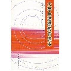 大學生道德教育讀本