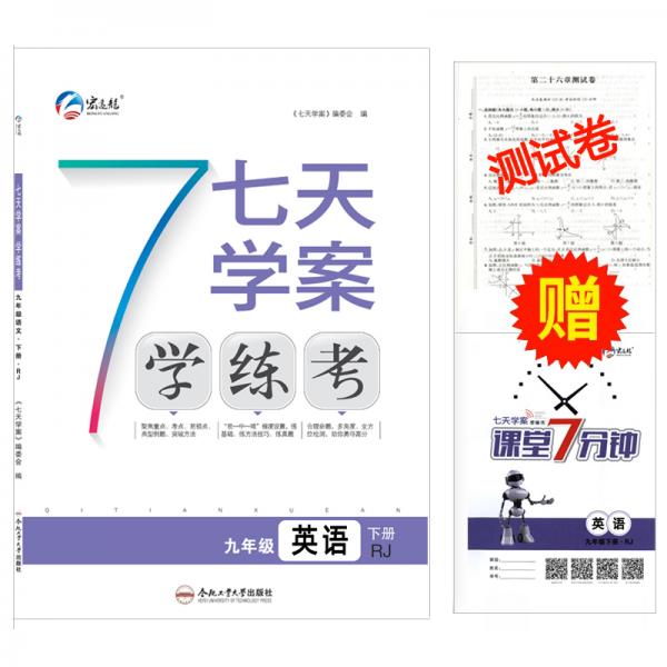 新版春七天學(xué)案學(xué)練考下冊(cè)九年級(jí)英語(yǔ)人教版RJ課時(shí)作業(yè)