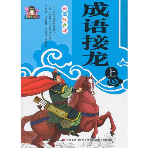 成語(yǔ)接龍 上
