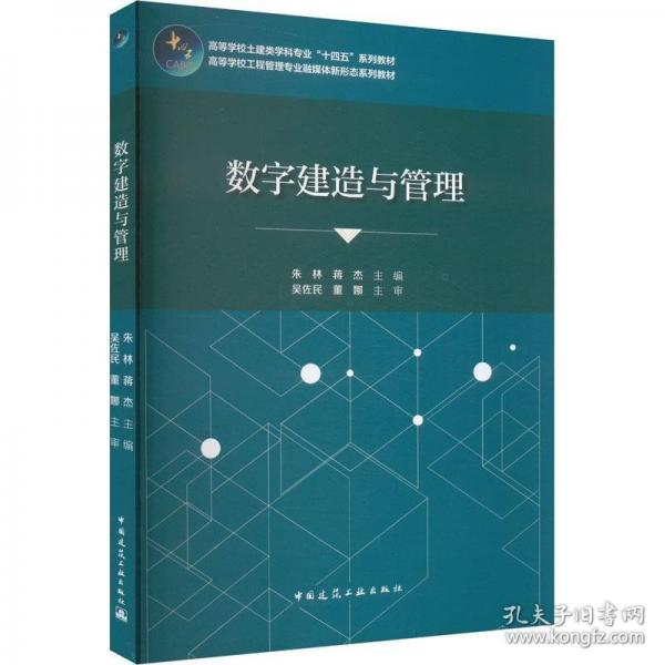 數(shù)字建造與管理