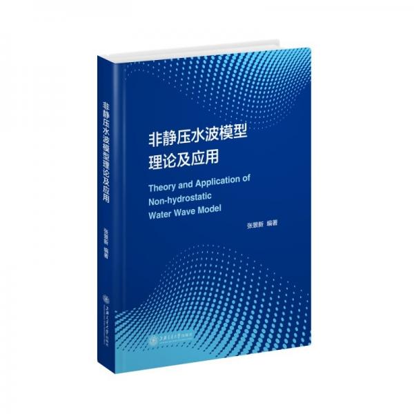 非靜壓水波模型理論及應(yīng)用