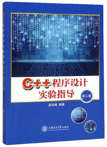 C++程序設(shè)計(jì)實(shí)驗(yàn)指導(dǎo)（第2版）