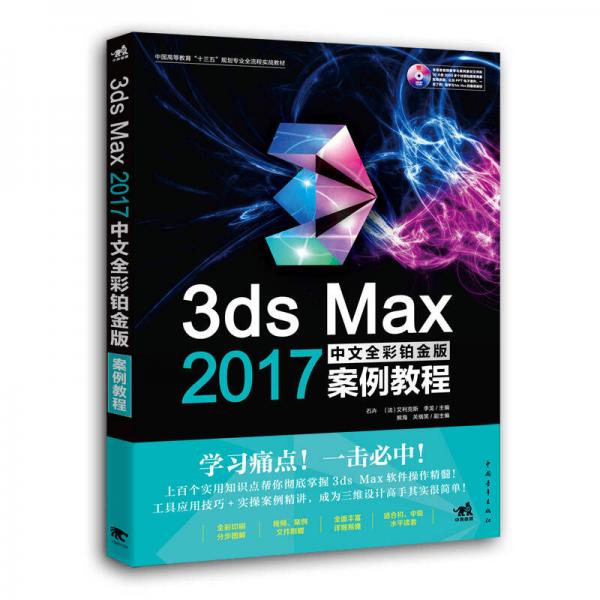 3ds Max 2017中文全彩铂金版案例教程