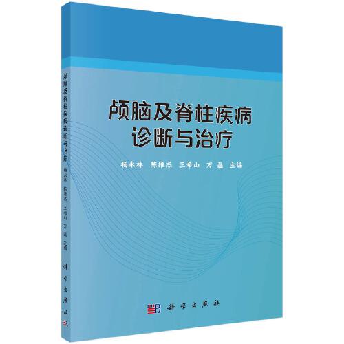 顱腦及脊柱疾病診斷與治療