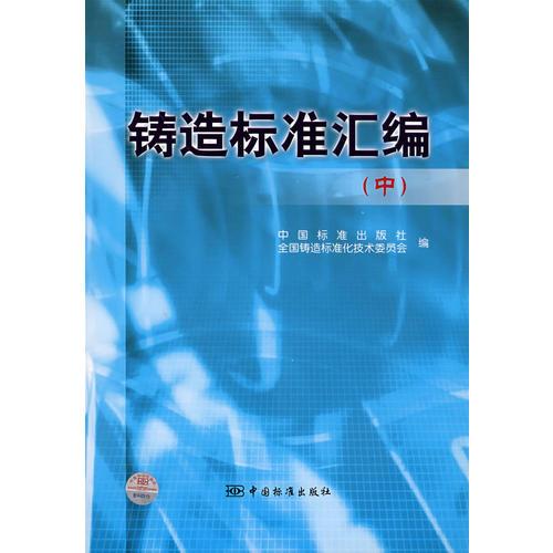 鑄造標(biāo)準(zhǔn)匯編(中)