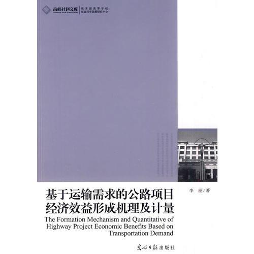 高校社科文庫-基于運輸需求的公路項目經(jīng)濟效益形成機理及計量