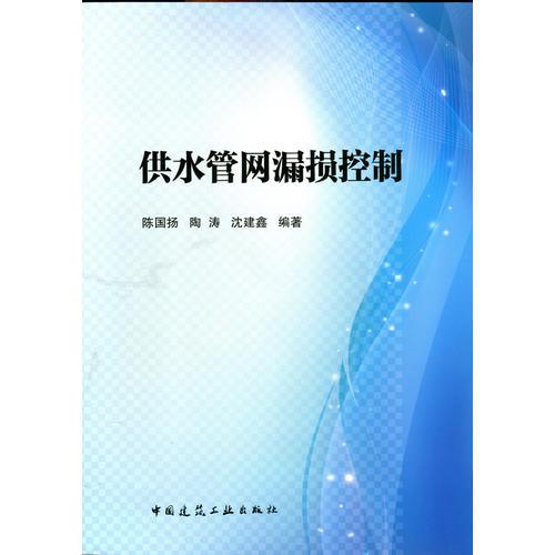 供水管網(wǎng)漏損控制