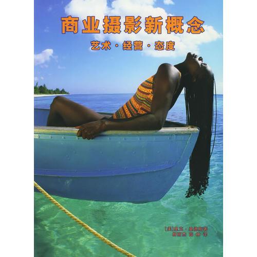 商業(yè)攝影新概念：藝術·經(jīng)營·態(tài)度