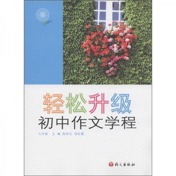 輕松升級(jí)：初中作文學(xué)程