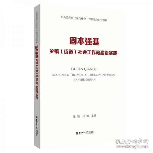 固本强基：乡镇（街道）社会工作站建设实践