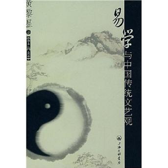 易学与中国传统文艺观