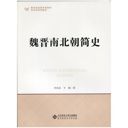 魏晉南北朝簡史