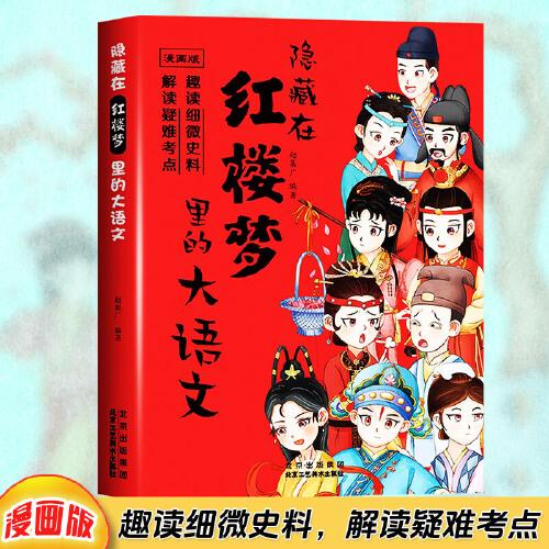 漫畫版隱藏在紅樓夢里的大語文