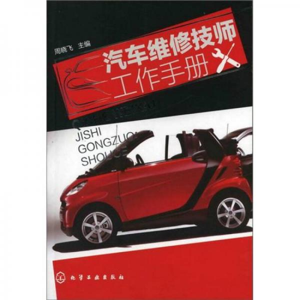 汽車維修技師工作手冊