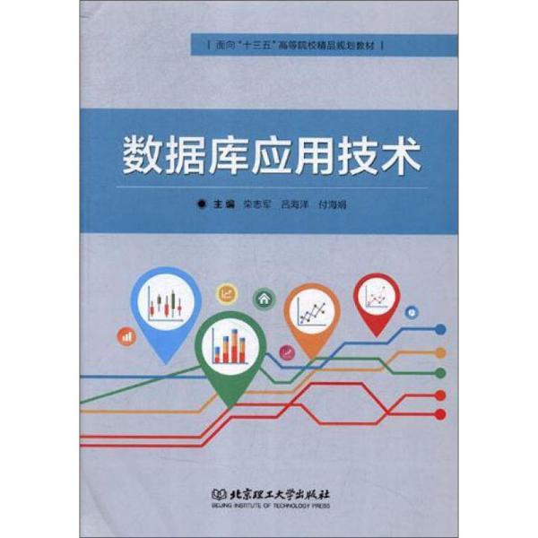 數(shù)據(jù)庫(kù)應(yīng)用技術(shù)