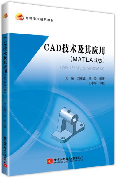 CAD技术及其应用（MATLAB版）