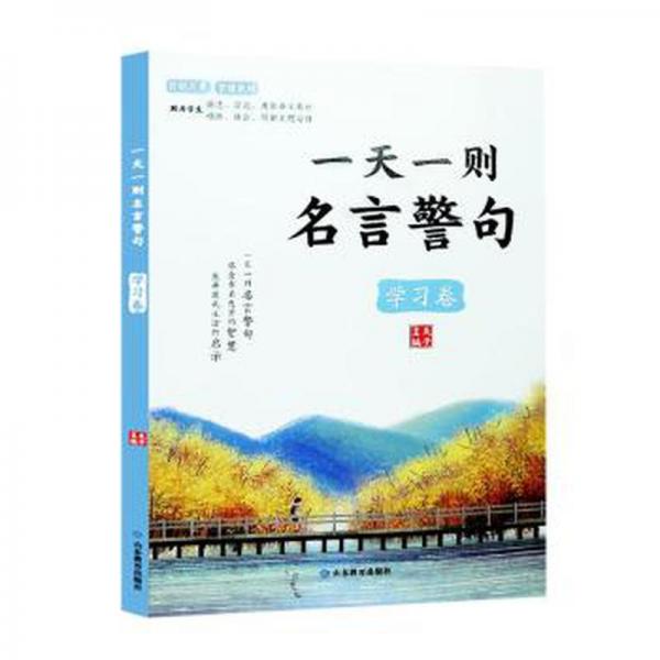一天一則名言警句(學(xué)習(xí)卷)