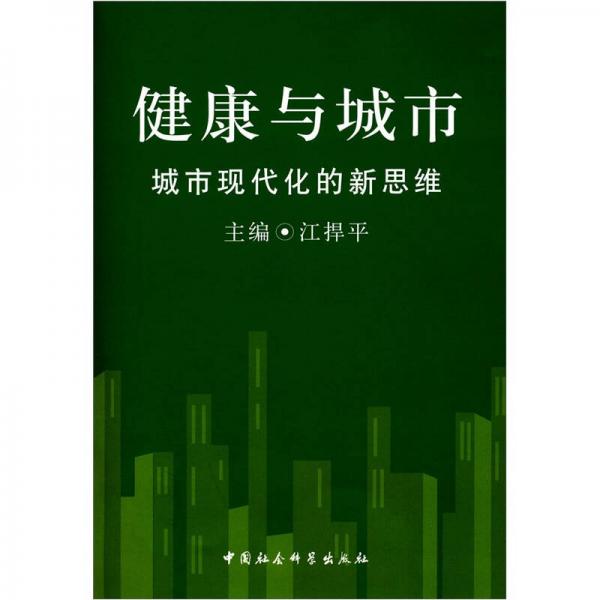 健康與城市