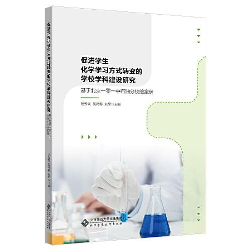 促進(jìn)學(xué)生學(xué)習(xí)方式轉(zhuǎn)變的教學(xué)行動(dòng)研究——基于北京一零一中石油分?；瘜W(xué)教研組的案例