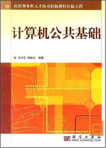 計(jì)算機(jī)公共基礎(chǔ)