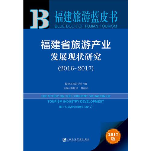 福建旅游藍皮書:福建省旅游產(chǎn)業(yè)發(fā)展現(xiàn)狀研究（2016~2017）