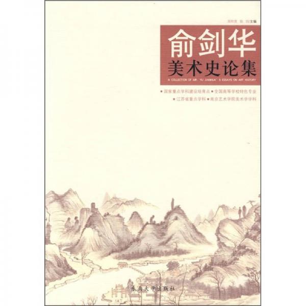 俞劍華美術(shù)史論集