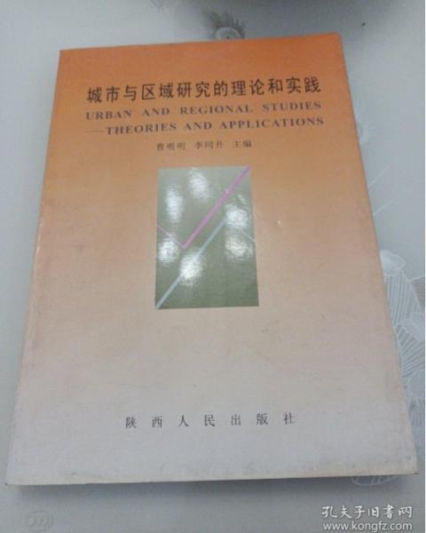 城市與區(qū)域研究的理論和實(shí)踐