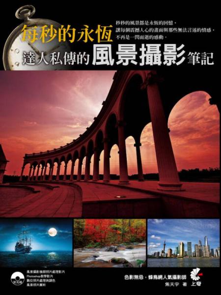 每秒的永恒：達(dá)人私傳的風(fēng)景攝影筆記