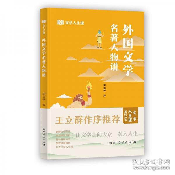 外國(guó)文學(xué)名著人物譜