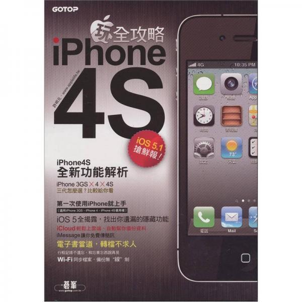 iPhone4S玩全攻略