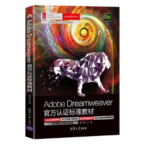 Adobe Dreamweaver官方认证标准教材