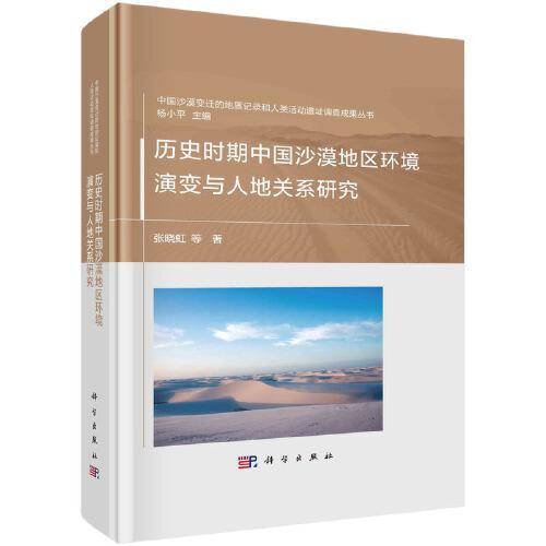 歷史時期中國沙漠地區(qū)環(huán)境演變與人地關(guān)系研究