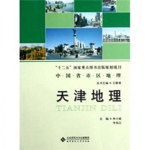中国省市区地理：天津地理