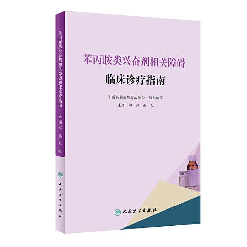 苯丙胺类兴奋剂相关障碍临床诊疗指南