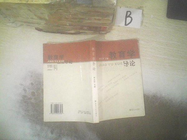 教育學(xué)導(dǎo)論