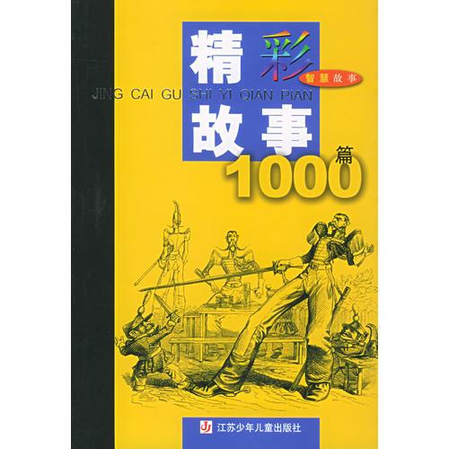 精彩故事1000篇·智慧故事
