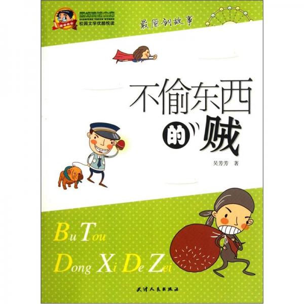 不偷東西的賊