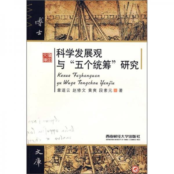 科學(xué)發(fā)展觀與“五個(gè)統(tǒng)籌”研究