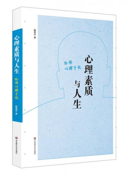 心理素質(zhì)與人生：哈佛心理手記