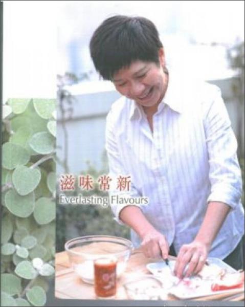 滋味常新