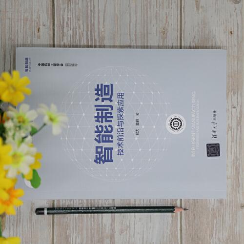 智能制造：技术前沿与探索应用